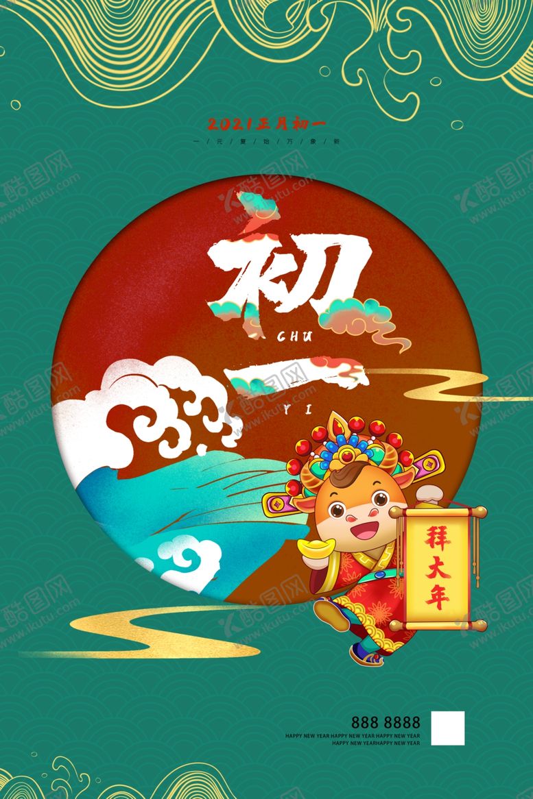 编号：50739003101421309418【酷图网】源文件下载-大年初一海报图
