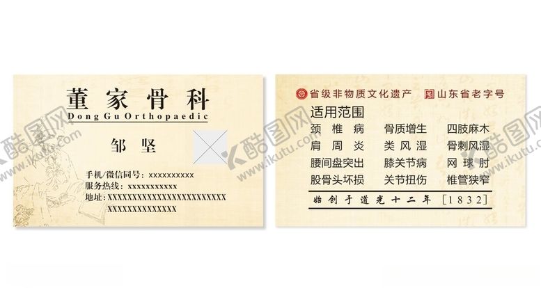 编号：44864206291047521077【酷图网】源文件下载-中医风湿骨科名片
