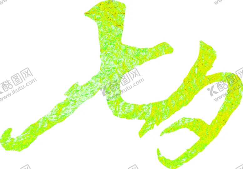 编号：60193406241229384499【酷图网】源文件下载-花素材