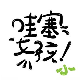 创意文字