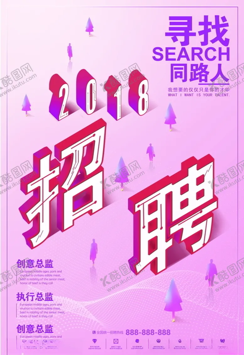 编号：31612306142240468553【酷图网】源文件下载-招聘海报