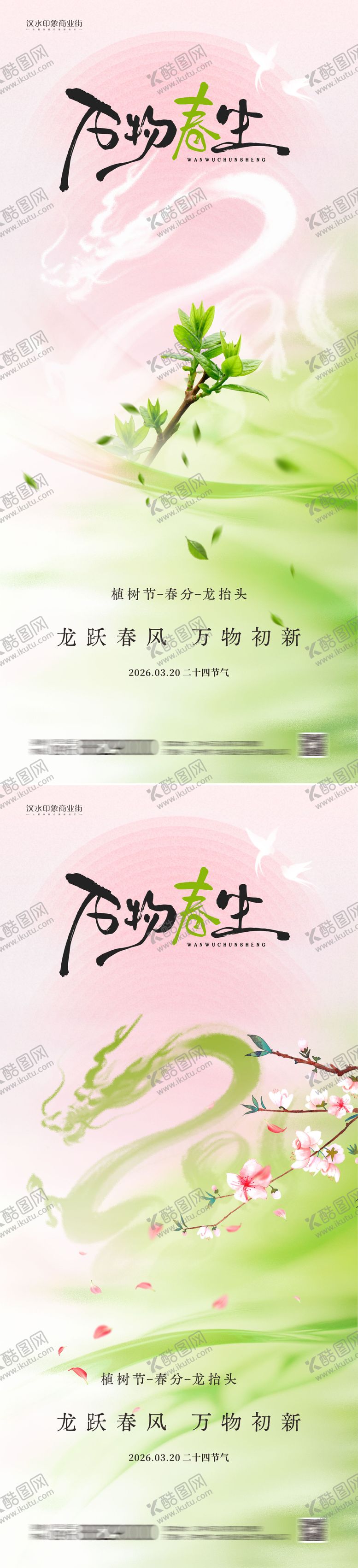 编号：66936803090215045224【酷图网】源文件下载-植树节龙抬头春分节气