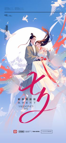 七夕情人节海报古风插画唯美中国传统日