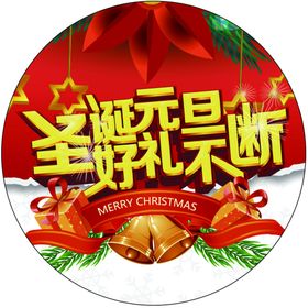 圣诞元旦双旦促销