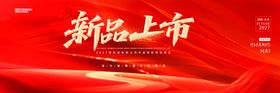 新品上市