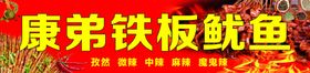 铁板鱿鱼门头