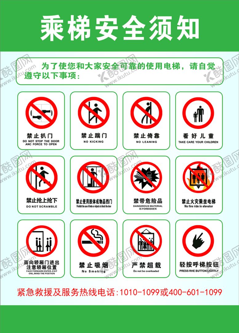 编号：36417310191902166048【酷图网】源文件下载-乘梯安全须知
