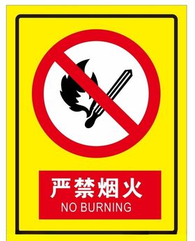严禁烟火