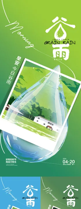 谷雨早安海报