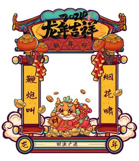 龙年吉祥