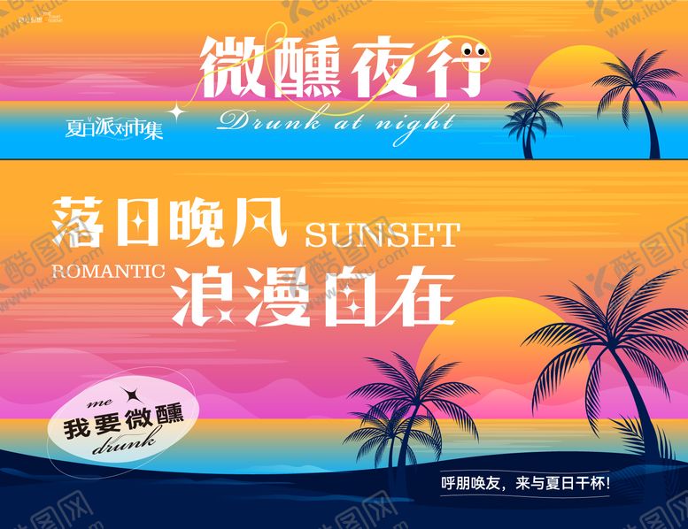 编号：59778704022113166339【酷图网】源文件下载-落日微醺活动线下市集摊位设计