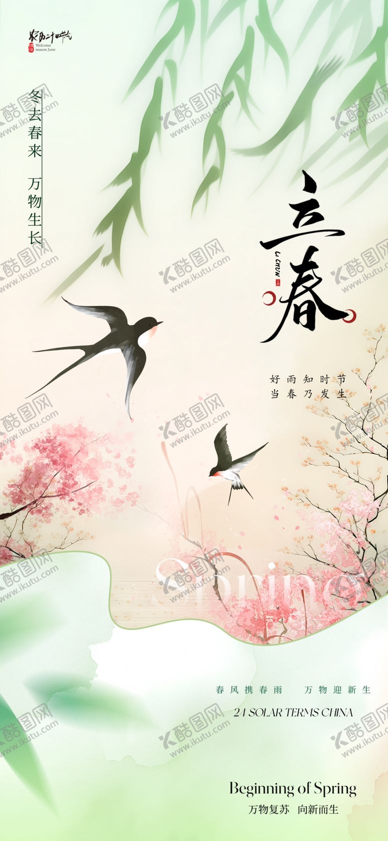 编号：88074604051647156771【酷图网】源文件下载-立春