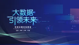 科技会议背景高峰论坛主视觉主画面