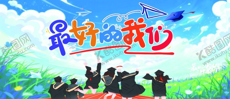 编号：28225610312054222560【酷图网】源文件下载-最好的我们校园主题插画