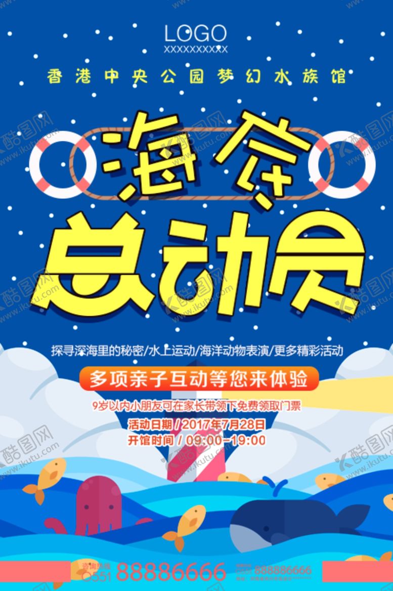 编号：67121510070553179886【酷图网】源文件下载-水族馆海底总动员游泳海报宣传单