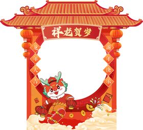 祥龙贺岁