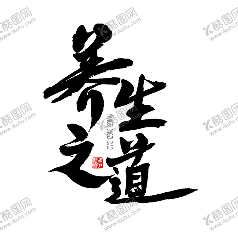 编号：78640605031152221103【酷图网】源文件下载-中医字体