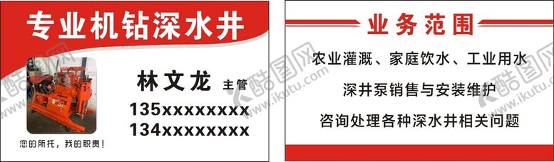 编号：86335701191411316889【酷图网】源文件下载-机钻水井名片