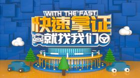驾照报名海报