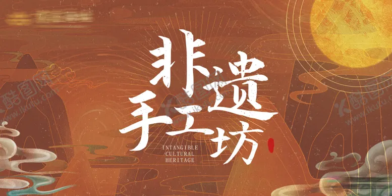 编号：97524911160653058529【酷图网】源文件下载-传统文化非遗活动kv