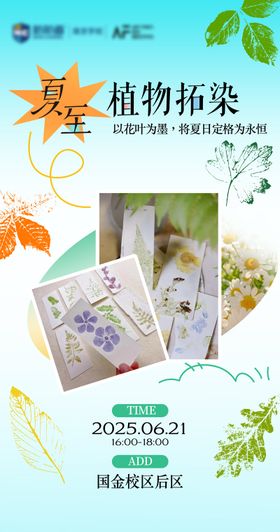 夏至植物拓染书签学员活动海报