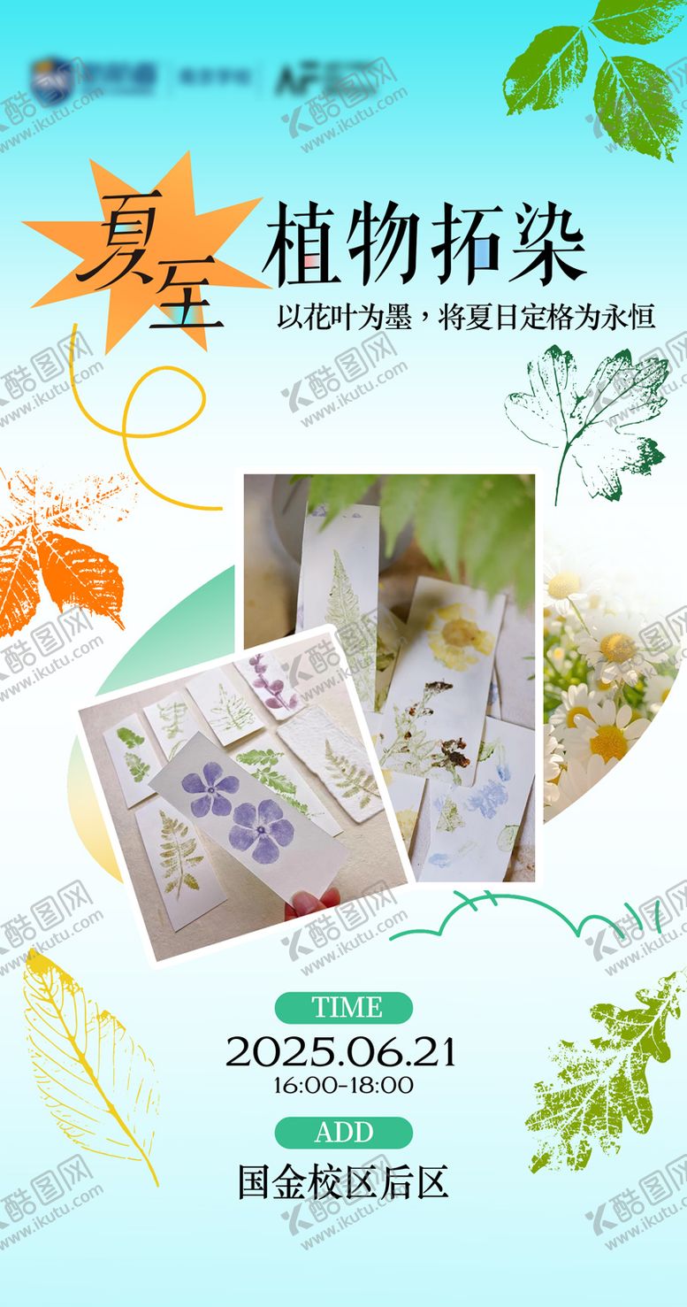 编号：22544406231603135201【酷图网】源文件下载-夏至植物拓染书签学员活动海报
