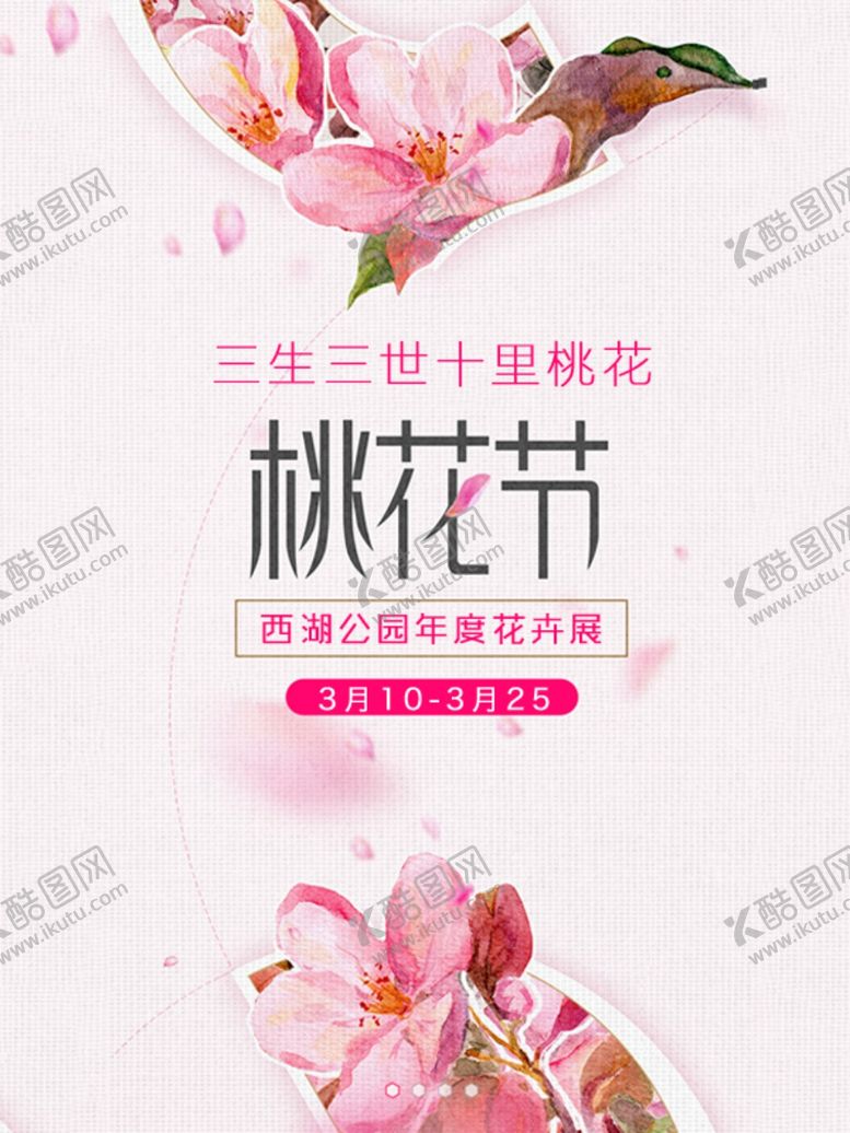 编号：51508907031736576617【酷图网】源文件下载-十里桃花节海报