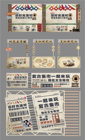 复古摊位物料包装设计