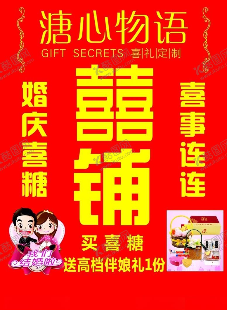 编号：73547802160814323728【酷图网】源文件下载-喜铺海报