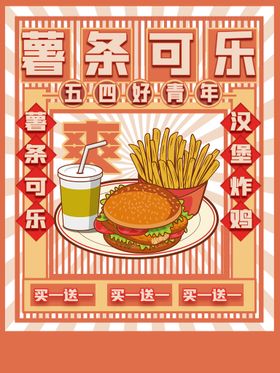 薯条零食汉堡可乐活动宣传海报