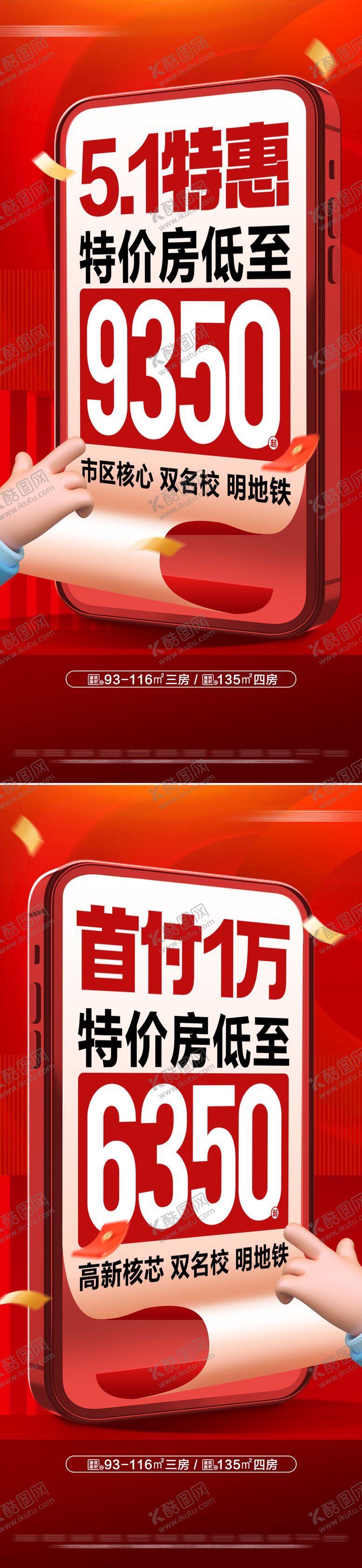 编号：94310004270844382831【酷图网】源文件下载-地产五一低首付特价房活动系列大字报