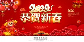 2020新年鼠年新春宣传展板