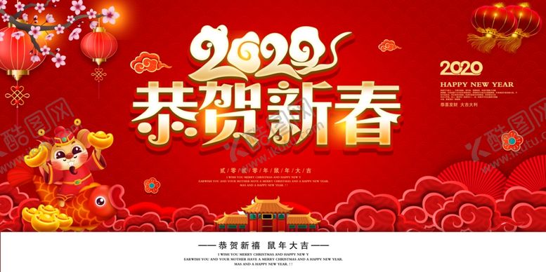 编号：58626711012024301020【酷图网】源文件下载-2020新年鼠年新春宣传展板