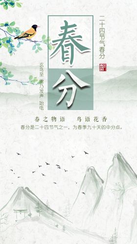 春分纯色中国风海报