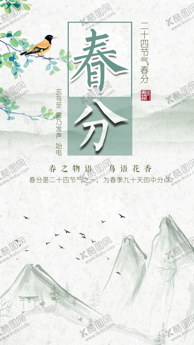 编号：58761409220900113850【酷图网】源文件下载-中国风春分节气海报