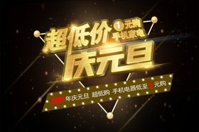 2021年庆元旦超低价1元购