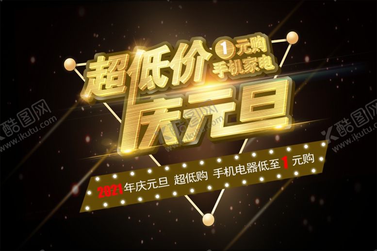 编号：66535710261949584889【酷图网】源文件下载-2021年庆元旦超低价1元购