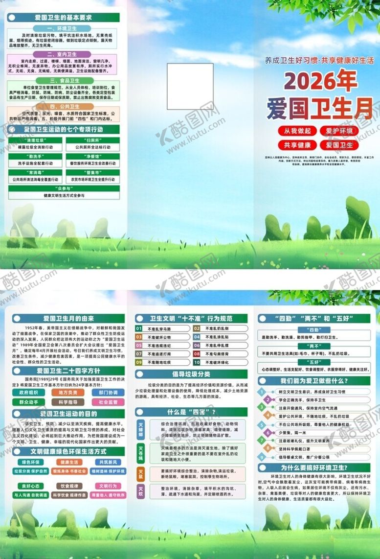 编号：26455304042057033048【酷图网】源文件下载-爱国卫生月折页