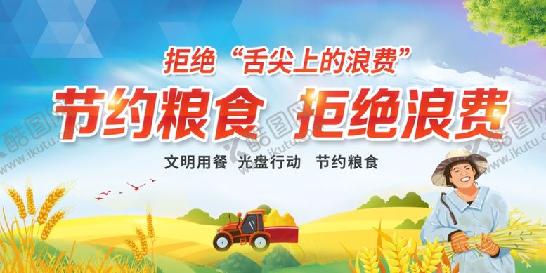 编号：23439804101516472003【酷图网】源文件下载-节约粮食