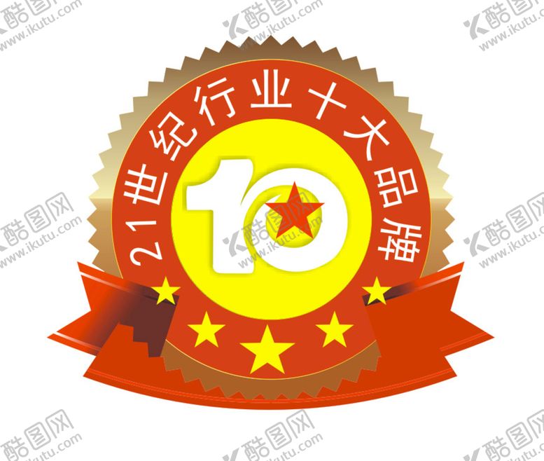 编号：25140001270042224425【酷图网】源文件下载-21世纪行业十大品牌