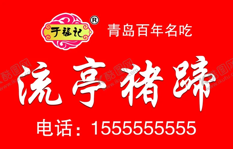 编号：88436002031138566678【酷图网】源文件下载-流亭猪蹄