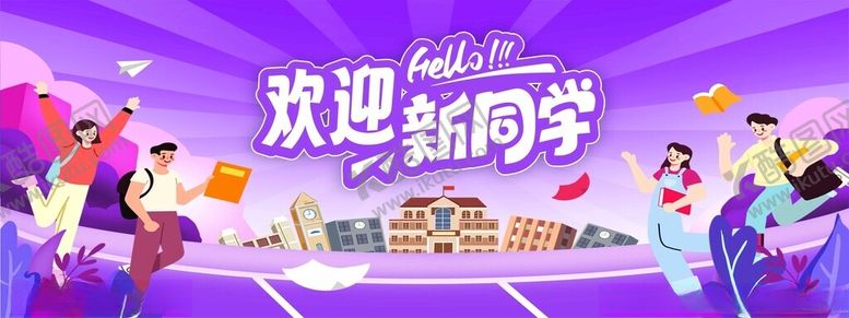 编号：51810910251852523028【酷图网】源文件下载-欢迎新同学