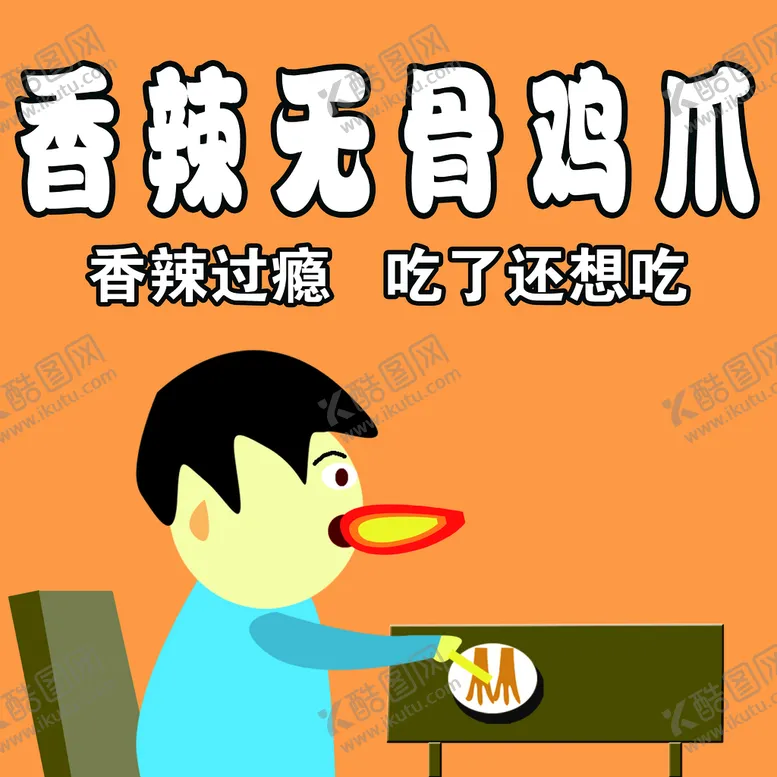 编号：34154811211509229664【酷图网】源文件下载-香辣无骨鸡爪