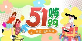 五一嗨购宣传海报