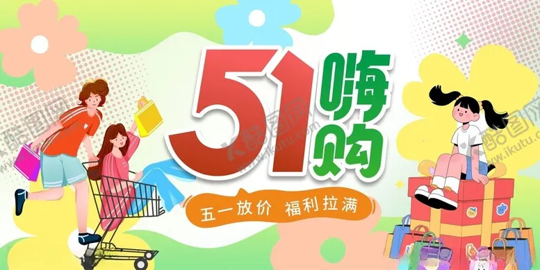 编号：70529104301206538340【酷图网】源文件下载-五一嗨购宣传海报