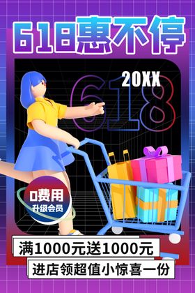 618购物狂欢优惠大促