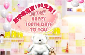 炫彩宝宝百日宴海报