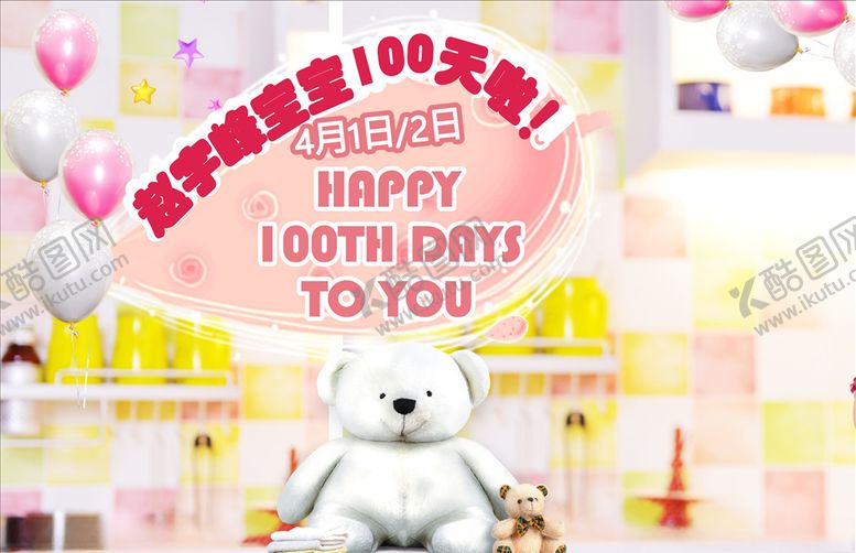 编号：72568609251819508808【酷图网】源文件下载-炫彩宝宝百日宴海报