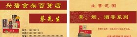 食杂百货店名片