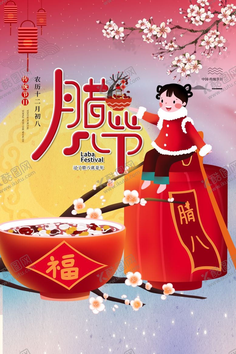 编号：37815209160405399802【酷图网】源文件下载-腊八节